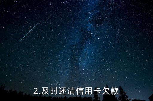 信用卡用超了额度，信用卡额度超支，如何处理？