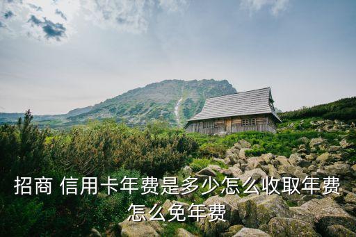 招商银行信用卡免费怎么免