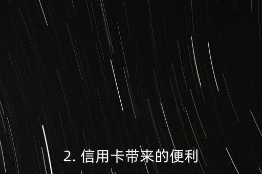 信用卡总是刷爆，信用卡消费频率惊人