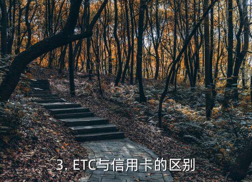 ETC是信用卡吧，ETC卡就是信用卡？重构标题