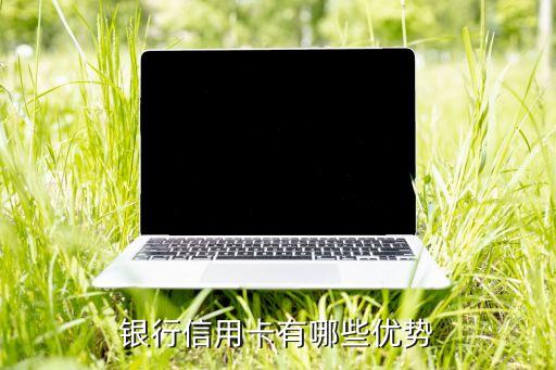 银行信用卡有哪些优势