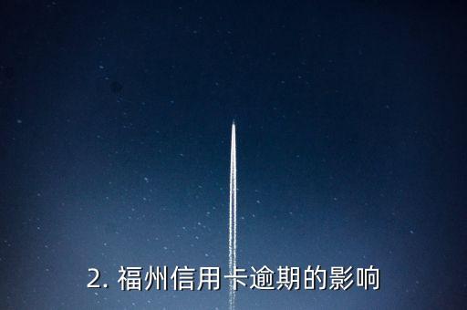 信用卡逾期福州，福州信用卡逾期，如何解决？