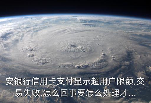 平安银行信用卡突然不能超限了,为什么平安信用卡不能被超越?