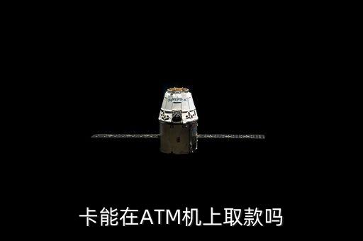 卡能在ATM机上取款吗