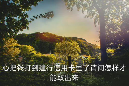 建设银行信用卡存款取现吗,建设银行信用卡怎么取钱?