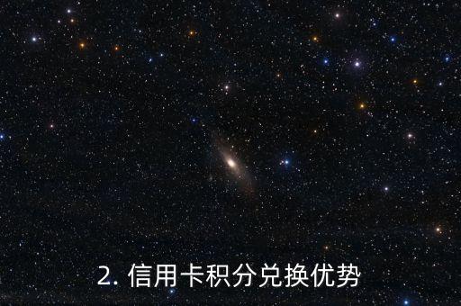 信用卡积分兑换端口，信用卡积分换取奖励兑换平台