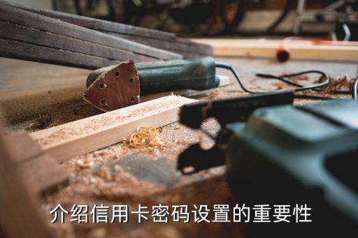 介绍信用卡密码设置的重要性
