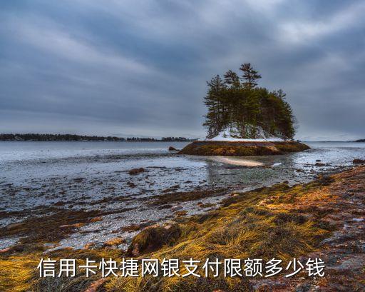 信用卡快捷网银支付限额多少钱
