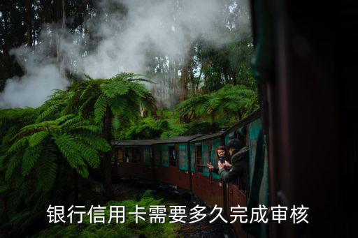浦发信用卡申请审查,浦发信用卡申请了多久?