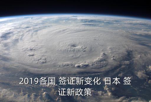2019各国 签证新变化 日本 签证新政策