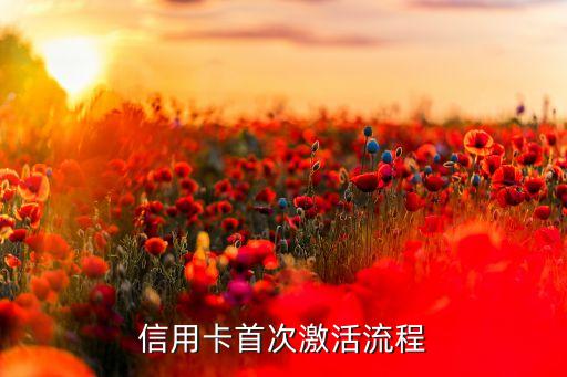 信用卡首次激活流程