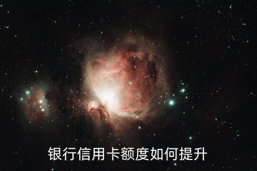 银行信用卡额度如何提升