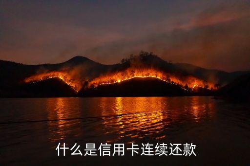 什么是信用卡连续还款
