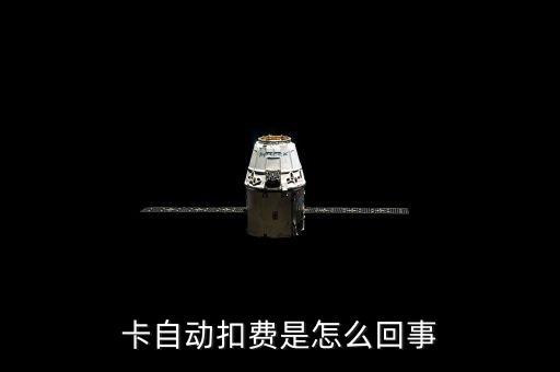 卡自动扣费是怎么回事