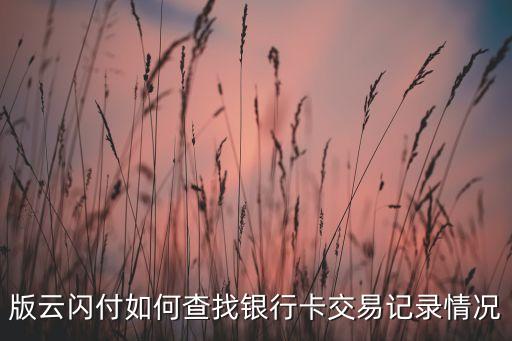 版云闪付如何查找银行卡交易记录情况