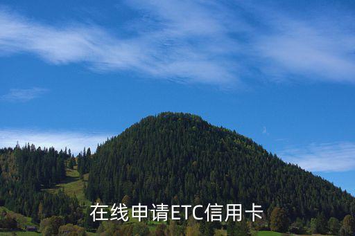 在线申请ETC信用卡