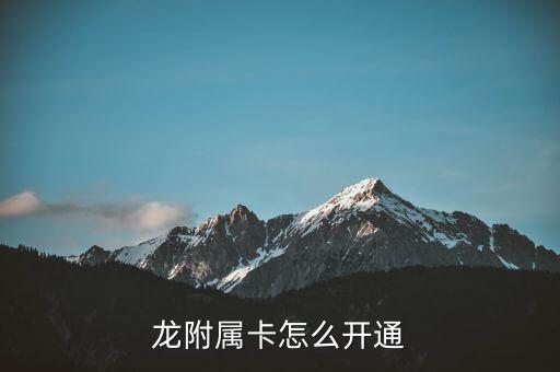 龙附属卡怎么开通