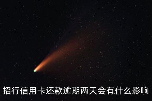 招行信用卡还款逾期两天会有什么影响