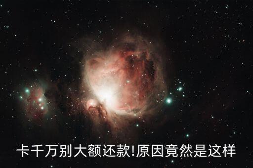 信用卡大额还款怎么办,信用卡大额还是小额还可以吗?