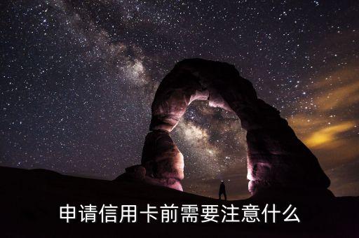 申请信用卡前需要注意什么