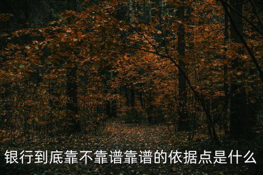浦发银行信用卡的安全吗,谁用过浦发信用卡?