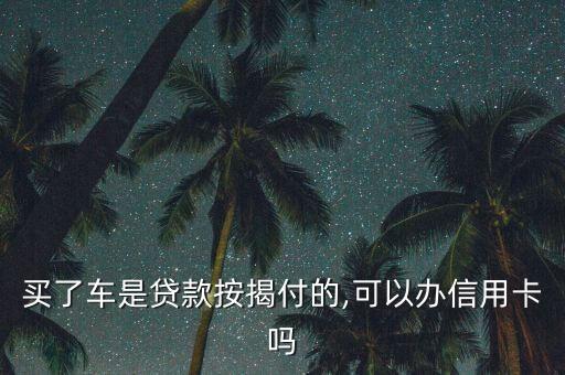 买了车申请信用卡,买车申请信用卡额度