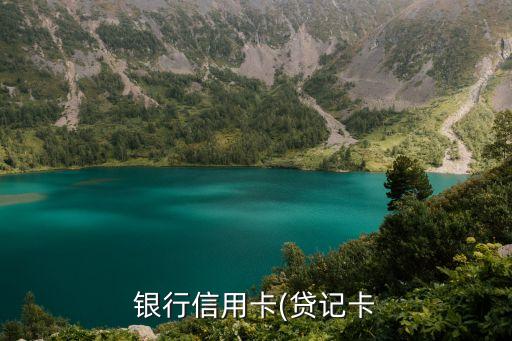 银行信用卡(贷记卡