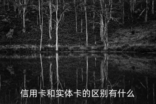 信用卡和实体卡的区别有什么