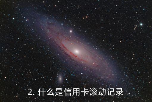 信用卡滚动记录，信用卡付款历史轨迹 - 信用卡消费记录