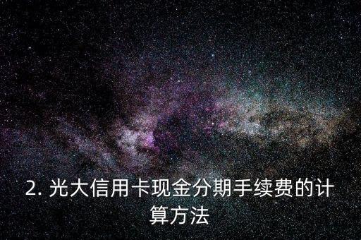 光大信用卡现金分期手续费怎么算，光大信用卡现金分期手续费计算方法