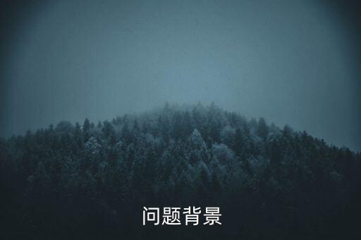 问题背景