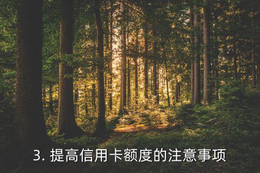 信用卡网购提额，信用卡网上消费额度提升