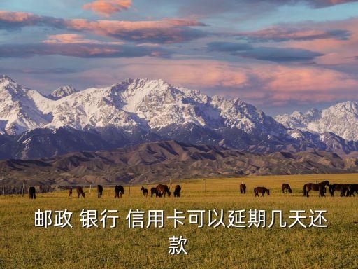 邮政银行信用卡有宽限期没