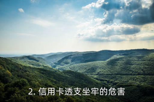 信用卡呆账坐牢，因信用卡呆账被判入狱的新闻，可以重写为：信用卡透支坐牢。