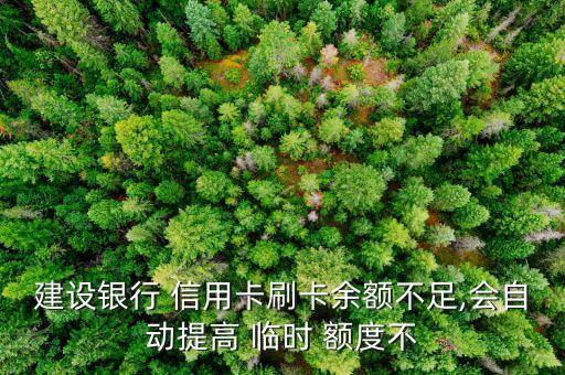 建设银行 信用卡刷卡余额不足,会自动提高 临时 额度不