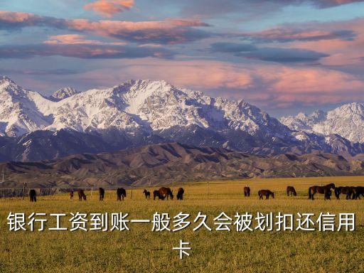 银行工资到账一般多久会被划扣还信用卡