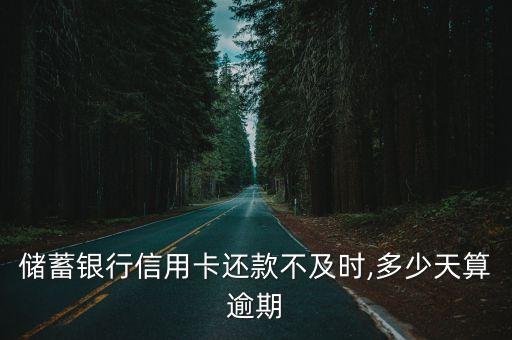 储蓄银行信用卡还款不及时,多少天算逾期