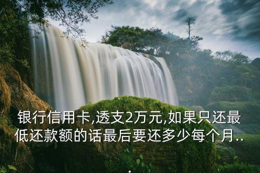 中国银行信用卡 最低还款,中行最低还款多少?