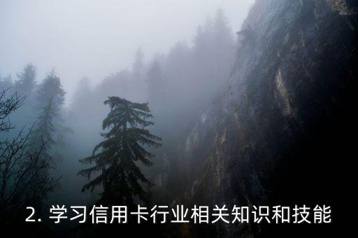 信用卡职业更改，信用卡行业人士转行需要注意什么？