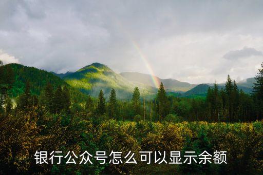银行公众号怎么可以显示余额