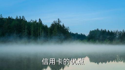 信用卡的优点