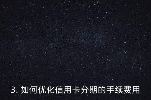 信用卡的分期费用，信用卡分期的手续费用优化建议