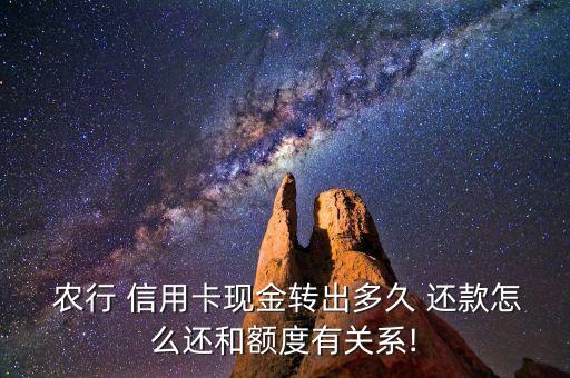  农行 信用卡现金转出多久 还款怎么还和额度有关系!