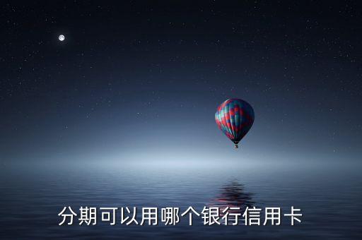 分期可以用哪个银行信用卡