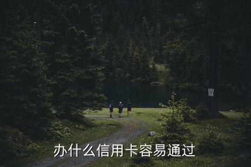 办什么信用卡容易通过