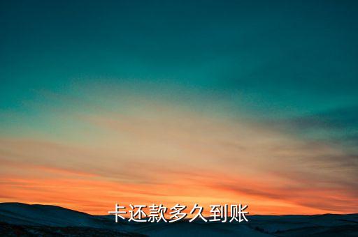 卡还款多久到账