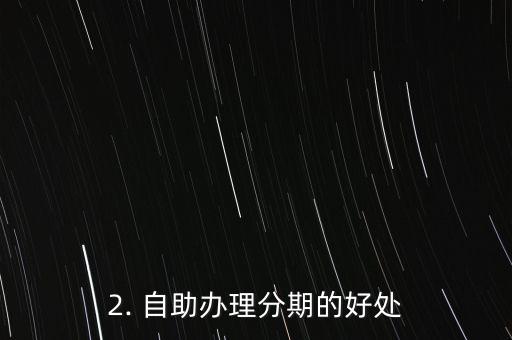 信用卡自己办理分期，自助办理信用卡分期，轻松分期消费