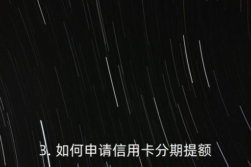 信用卡分期提额，信用卡分期提额：如何轻松提升额度？