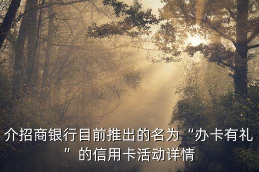 介招商银行目前推出的名为“办卡有礼”的信用卡活动详情