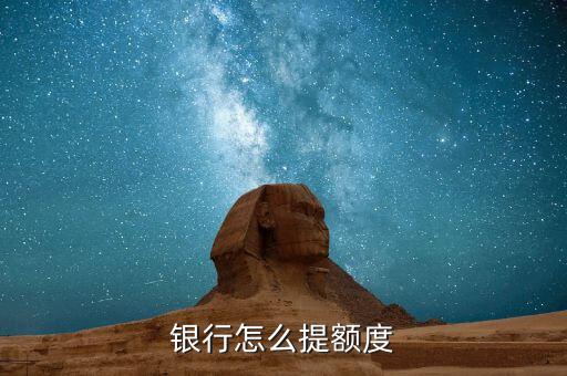 银行怎么提额度
